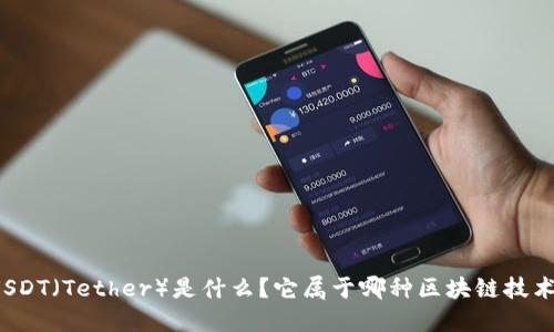 USDT（Tether）是什么？它属于哪种区块链技术？
