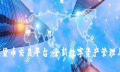 yzpay数字货币交易平台：全