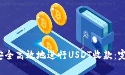  如何安全高效地进行USDT收款：完整指南