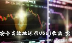  如何安全高效地进行USD