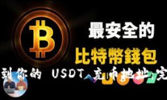 如何找到你的 USDT 充币地