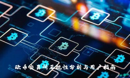 欧币交易所正规性分析与用户指南