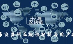 欧币交易所正规性分析与
