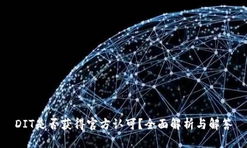 DIT是否获得官方认可？全面解析与解答
