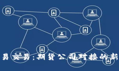 随手易交易：期货公司对接的新选择
