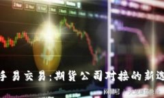 随手易交易：期货公司对