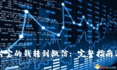 如何将支付宝的钱转到微