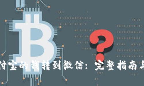 如何将支付宝的钱转到微信: 完整指南与注意事项