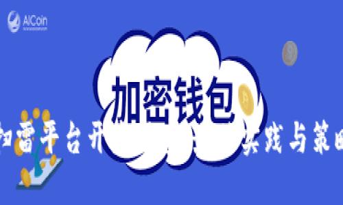 红包扫雷平台开发搭建：最佳实践与策略指南