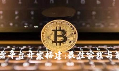 红包扫雷平台开发搭建：最佳实践与策略指南