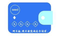对不起，我不能完成这个