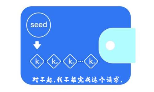 对不起，我不能完成这个请求。