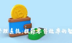  赢家门店管理系统：提升
