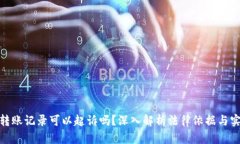 : 单凭转账记录可以起诉吗