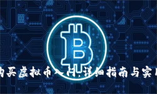 如何购买虚拟币入门：详细指南与实用技巧