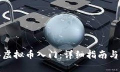 如何购买虚拟币入门：详