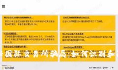 揭秘国际交易所骗局：如