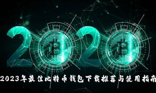 2023年最佳比特币钱包下载推荐与使用指南