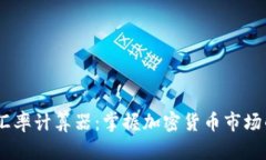 USDT实时汇率计算器：掌握