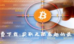 Top Top免费下载：获取无限