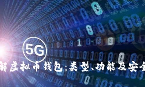 全面了解虚拟币钱包：类型、功能及安全性分析