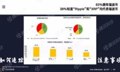 如何追踪USDT的收款人：完
