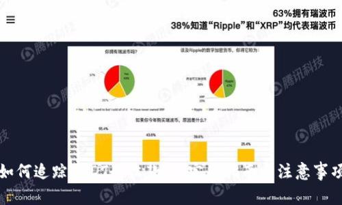 如何追踪USDT的收款人：完整指南与注意事项