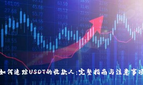 如何追踪USDT的收款人：完整指南与注意事项