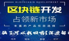TRC20支付被骗了可以找回吗