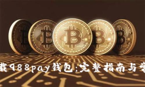 如何安全下载988pay钱包：完整指南与常见问题解析