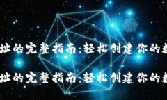 生成USDT地址的完整指南：