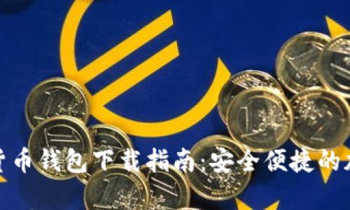 Vippay数字货币钱包下载指南：安全便捷的加密资产管理
