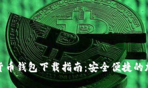 Vippay数字货币钱包下载指南：安全便捷的加密资产管理
