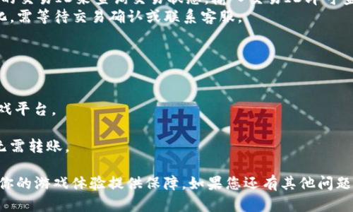baioti怎么用USDT充值游戏，快速简单指南/baioti  
USDT充值, 游戏充值, 加密货币, 虚拟货币充值/guanjianci  

随着区块链技术的发展和加密货币的普及，越来越多的在线游戏和游戏平台开始支持使用加密货币进行充值，其中USDT（泰达币）作为一种稳定币，因其价值与美元挂钩，受到玩家们的欢迎。本文将详细介绍如何使用USDT进行游戏充值的具体步骤、注意事项以及相关概念。

什么是USDT？
USDT（Tether USDT）是一种稳定币，它的价值与USD（美元）1:1挂钩，也就是1 USDT对应1美元。这种设计使得USDT在加密货币市场中具有相对稳定的价值，因此被广泛应用于各种数字货币交易，并逐渐渗透到在线游戏平台中。
USDT的出现主要是为了降低加密货币市场的波动性，使得用户能够在交易和支付过程中获得更好的安全性和可预测性。无论是交易所的买卖，还是游戏的充值，USDT提供了方便而又稳定的支付方式。

如何购买USDT？
在为游戏充值之前，您需要先购买USDT。购买USDT可以通过多种方式进行，如下： 
1. **中心化交易所**：最常见的购买方式是通过各大中心化交易所，如币安(Binance)、Coinbase等。用户在这些平台上注册账户，完成身份验证后，可以通过银行卡、信用卡或其他方式购买USDT。
2. **去中心化交易所**：您也可以通过去中心化交易所（DEX）进行交易。这种方式通常需要您先购买一些主流加密货币（如BTC或ETH），然后通过DEX将其兑换为USDT。
3. **场外交易（OTC）**：一些平台提供场外交易服务，用户可以直接与其他买家或卖家进行交易，通常这种方式需依赖第三方担保以确保交易安全。

如何将USDT充值到游戏账户？
充值的具体步骤可能会因为不同游戏和平台有所不同，但大致步骤如下：
1. **选择支持USDT充值的游戏平台**：首先，您需要选择一个支持USDT充值的游戏平台。多位知名游戏，如《Dota 2》，《CS:GO》等，通过特定的游戏平台允许使用USDT进行充值。
2. **创建或登录账户**：如果您还没有平台账户，则需要进行注册；如果已有账户，则直接登录。
3. **前往充值页面**：在游戏平台内，通常会有“充值”或“存款”的选项。点击进入充值页面。
4. **选择USDT作为充值方式**：在充值方式中，选择“USDT”作为支付方式。通常，您需要选择TRC20、ERC20或其他网络。
5. **获取充值地址**：平台将为您提供一个USDT充值地址。请仔细确认这个地址是正确的。
6. **打开您的数字钱包**：在您的USDT钱包中，选择“发送”功能，将USDT发送到供应的充值地址。请注意确认网络类型是否匹配（例如TRC20与ERC20是不兼容的）。
7. **确认充值**：在发送交易后，几分钟内确认充值是否到账。如果未到账，请联系客服进行咨询。

USDT充值的优势与注意事项
使用USDT充值游戏的优势显而易见，但也需注意一些事项：
**优势**：
ul
    li**稳定性**：相较于其他波动性大的加密货币，USDT因其与美元挂钩，玩家不用担心充值后的价值大幅波动。/li
    li**便捷性**：一旦您掌握了USDT的购买与转账流程，充值将变得非常迅速便捷。/li
    li**匿名性**：在某些平台上，使用加密货币充值可能比传统支付方式更具匿名性。/li
/ul
**注意事项**：
ul
    li**手续费**：转账过程中可能会产生手续费，这一费用因网络拥堵等因素而异。/li
    li**交易确认时间**：不同区块链的交易确认时间可能不同，请耐心等待交易确认。/li
    li**平台安全性**：选择信誉良好的游戏平台，以降低被骗子或者诈骗者欺诈的风险。/li
/ul

使用USDT充值游戏，可能会遇到哪些问题？

1. USDT转账失败怎么办？
在进行USDT充值时，可能会遇到转账失败的情况。出现这种情况的原因有很多，例如：
1. **地址错误**：检查您输入的充值地址是否正确。任何小错误都可能导致资金丢失。
2. **网络拥堵**：在高峰期，区块链网络可能会拥堵，导致转账确认时间延迟。可以通过区块链浏览器查看交易状态。
3. **手续费不足**：部分平台要求支付一定的手续费，确保您的钱包余额足够支付相关费用。如果手续费不足，转账可能会失败。
4. **网络类型不匹配**：USDT有不同的区块链版本，如ERC20、TRC20等，切勿混淆网络，确保选择的网络类型与平台要求的一致。
如遇转账失败，请在查询确认后，及时联系客服进行沟通，确保资金安全。

2. 如何避免USDT充值诈骗？
随着加密货币的流行，诈骗案件频频出现，因此了解如何避免诈骗非常重要。
1. **选择正规平台**：在选择游戏平台时，一定要选择知名且有较好评价的游戏平台，仔细阅读用户评论，避免误入诈骗网站。
2. **小额尝试**：首次在新平台充值时，建议先进行小额尝试，如没有问题再逐步增加充值金额。
3. **双重确认**：在进行充值时，确保所有信息正确，包括充值金额和地址。在转账前可以使用钱包应用查看地址确认。
4. **开启二步验证**：建议在钱包和游戏平台上开启二步验证，以提高账户安全性。
5. **警惕高回报承诺**：如果某个平台承诺高回报率，务必保持警惕，这可能是个骗局。

3. 如何查询USDT充值状态？
查询USDT充值状态可以通过以下方式进行：
1. **访问区块链浏览器**：如果您已经发送了USDT，可以通过区块链浏览器（如Tronscan、Etherscan等）查看您的交易ID来查询交易状态。输入交易ID即可查看详细信息。
2. **检查钱包余额**：登录你的数字钱包，检查USDT余额是否发生变化。如果发生变化，说明充值已成功；如未变化，需等待交易确认或联系客服。
3. **查看游戏平台的账户状态**：平台上通常会在充值记录中显示您的充值状态。确认充值金额是否到账。

4. 以USDT进行充值有哪些其他方式？
除了直接转账，您还可以通过以下方式为游戏平台充值：
1. **使用加密货币交易所**：一些交易所提供直接充值服务，用户可以将USDT转入交易所后，选择转账至所需游戏平台。
2. **P2P交易**：一些平台允许用户通过P2P交易来完成充值，用户可以通过其他用户直接交易USDT。
3. **借助第三方钱包服务**：有些钱包服务提供了与游戏平台的链接，用户可以通过这些服务直接为游戏充值，无需转账。

总结来说，使用USDT进行游戏充值已经成为越来越多玩家的选择。了解充值的流程、安全性以及潜在问题，可以为你的游戏体验提供保障。如果您还有其他问题或疑虑，欢迎咨询！