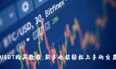 详细USDT购买教程：新手也