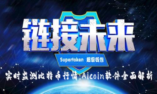 实时监测比特币行情：Aicoin软件全面解析