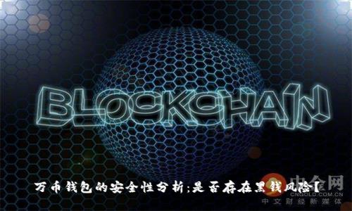 万币钱包的安全性分析：是否存在黑钱风险？
