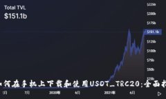  如何在手机上下载和使用