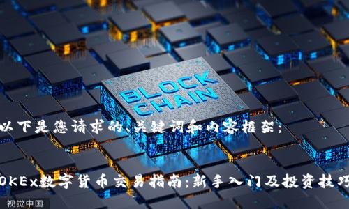 以下是您请求的、关键词和内容框架：


OKEx数字货币交易指南：新手入门及投资技巧
