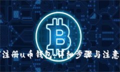 如何注册u币钱包：详细步