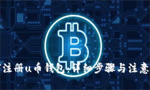 如何注册u币钱包：详细步骤与注意事项