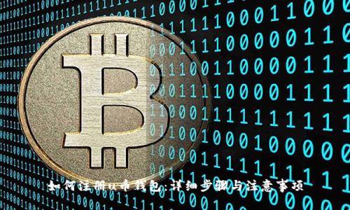 如何注册u币钱包：详细步骤与注意事项