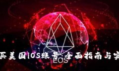 如何购买美国iOS账号：全