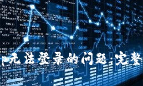 如何解决PayPal App无法登录的问题：完整指南与常见故障排查