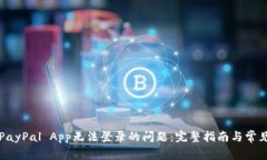 如何解决PayPal App无法登录