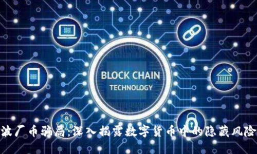 波厂币骗局：深入揭露数字货币中的隐藏风险