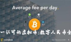 中国唯一认可的虚拟币：