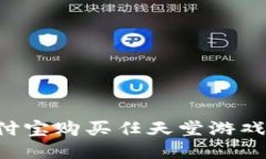 如何用支付宝购买任天堂