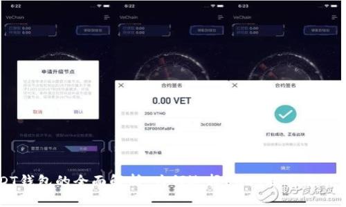 USDT钱包的全面解析：为何选择USDT及其使用方法