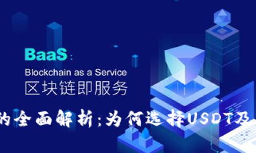 USDT钱包的全面解析：为何选择USDT及其使用方法